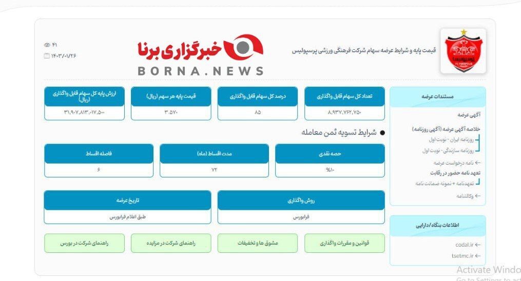 انتشار رسمی آگهی مزایده پرسپولیس و استقلال