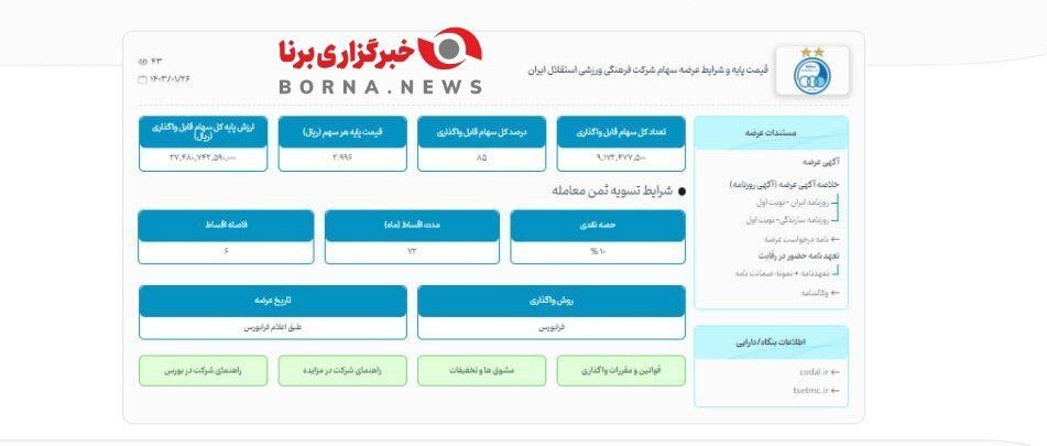 انتشار رسمی آگهی مزایده پرسپولیس و استقلال