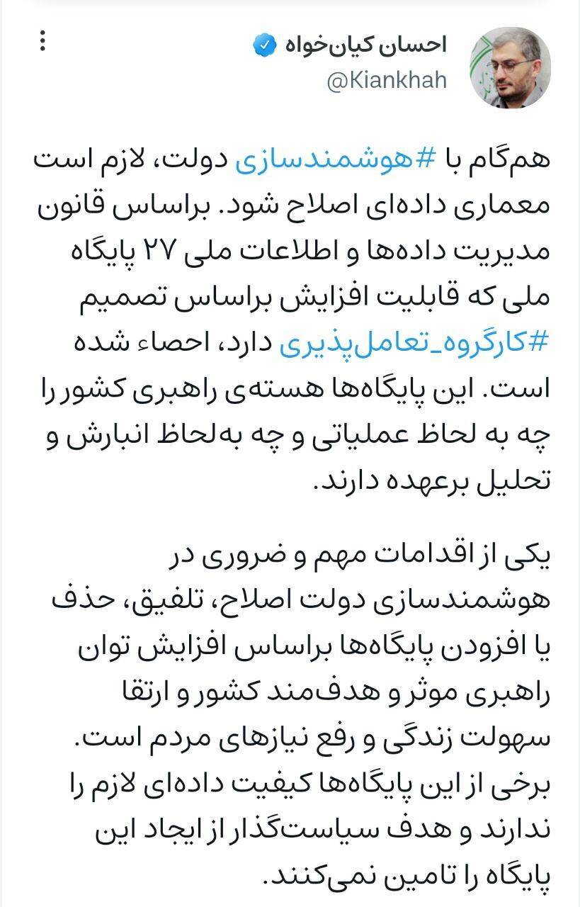 کیانخواه: معماری داده همگام با هوشمندسازی دولت اصلاح می‌شود