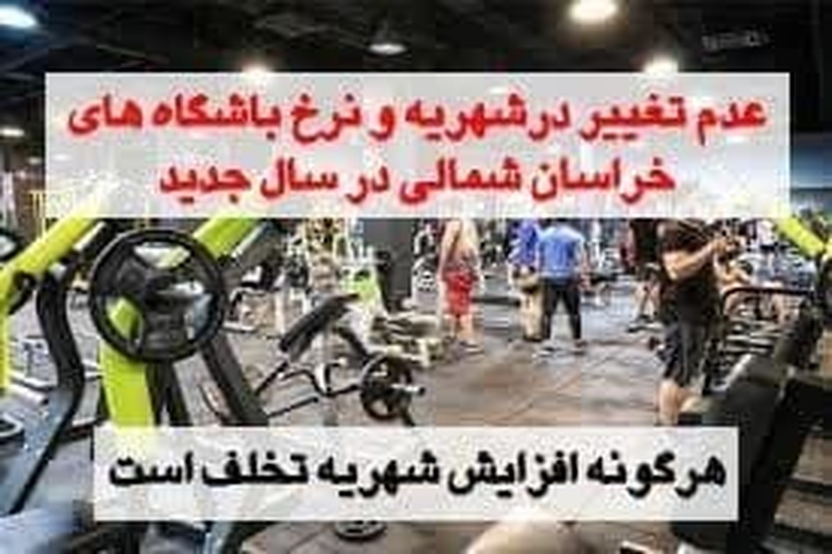 هر گونه تغییر در نرخ خدمات ورزشی در سال جدید تخلف است