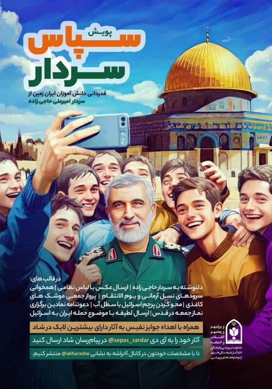 از راه اندازی پویش سپاس سردار تا ساخت‌ پروفایل‌ «من‌ و سردار، شما همه‌»