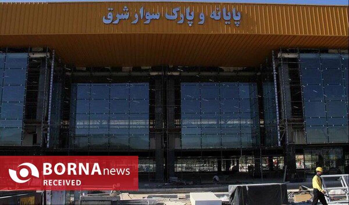 خداحافظی با پایانه شرق در تهران
