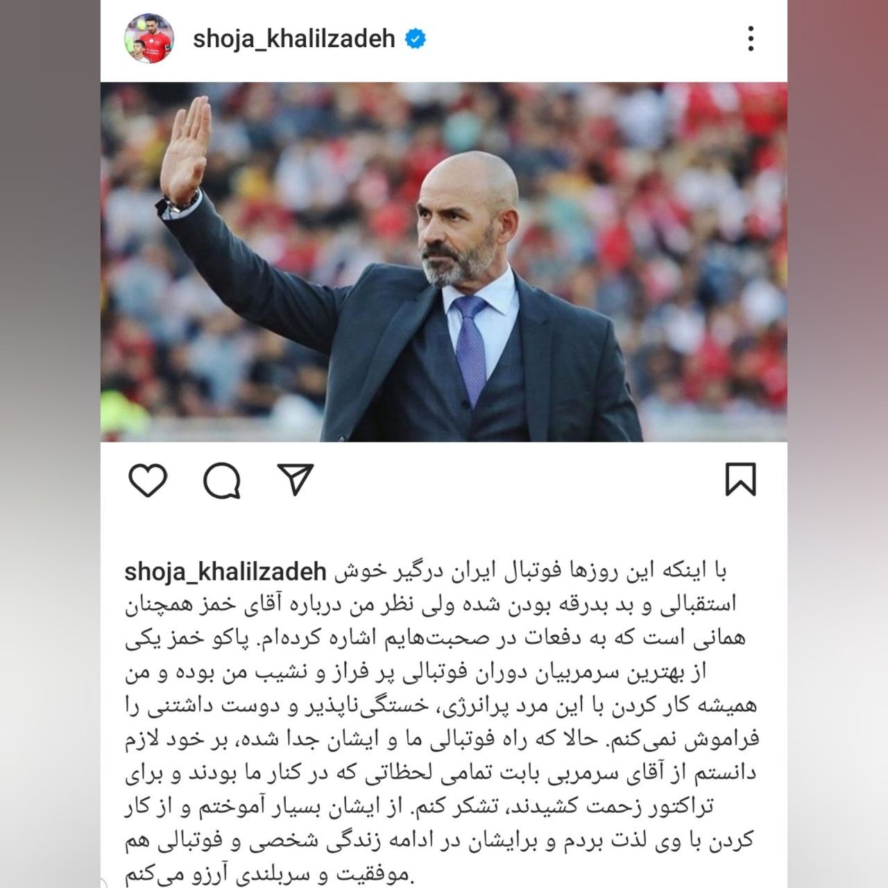 واکنشن شجاع خلیل زاده به جدایی پاکو خمز از تراکتور