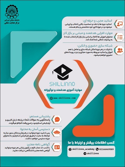 رونمایی از سامانه مهارت افزایی در دانشگاه امیرکبیر