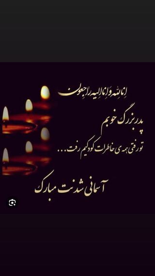 محمدحسین کنعانی زادگان عزادار شد