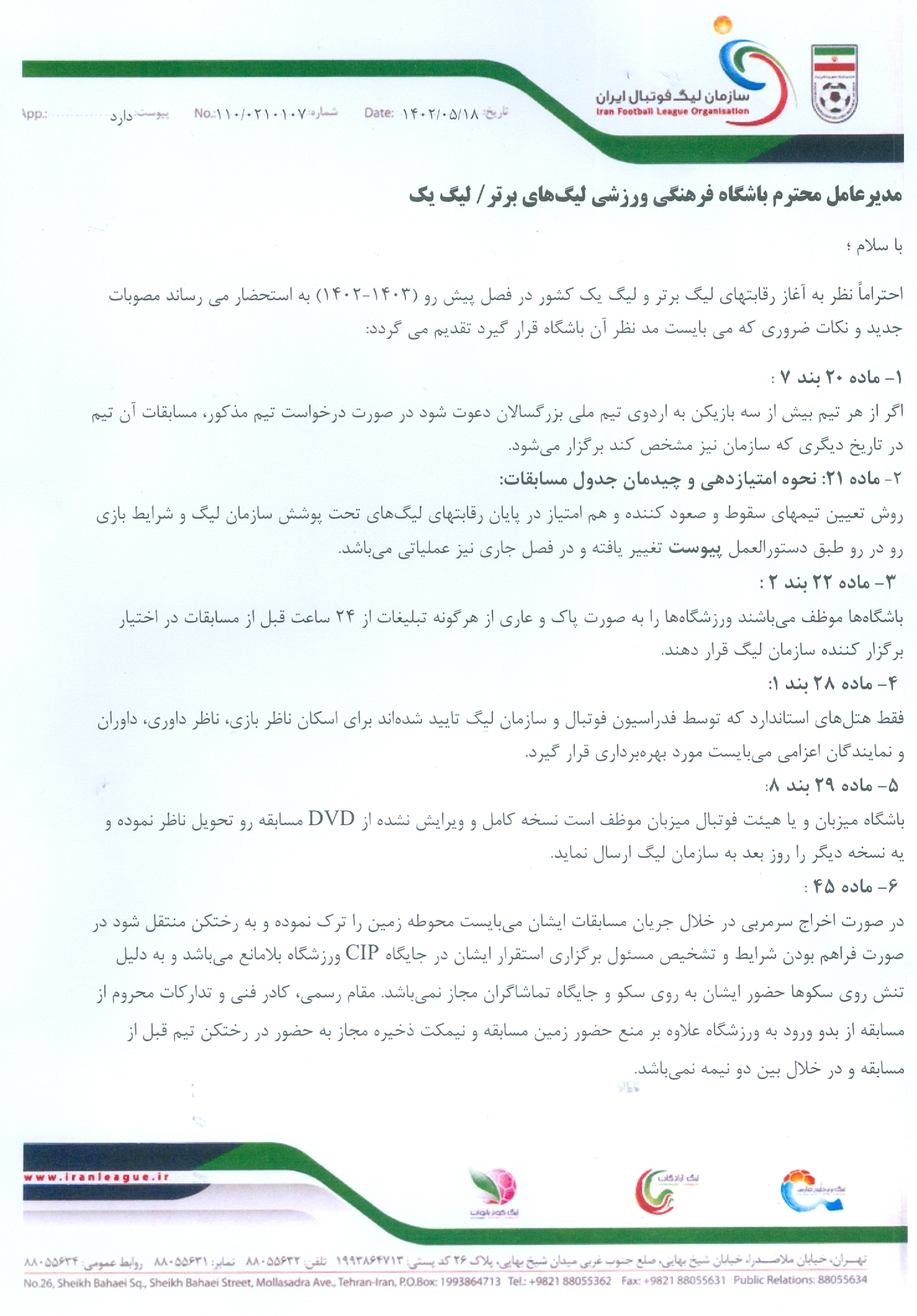 اطلاعیه سازمان لیگ درباره قانون بازی‌های رودررو