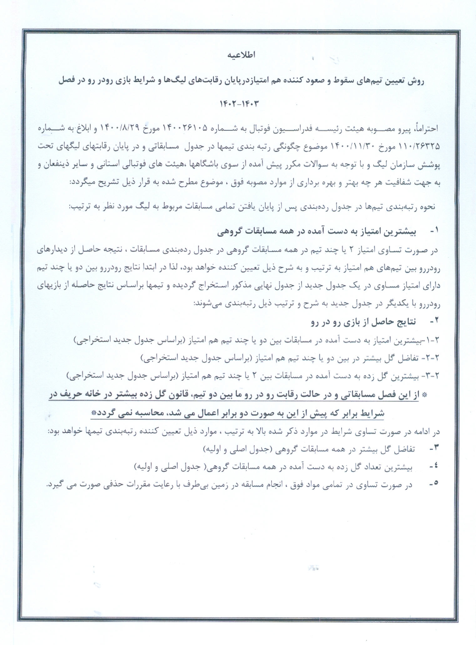 اطلاعیه سازمان لیگ درباره قانون بازی‌های رودررو