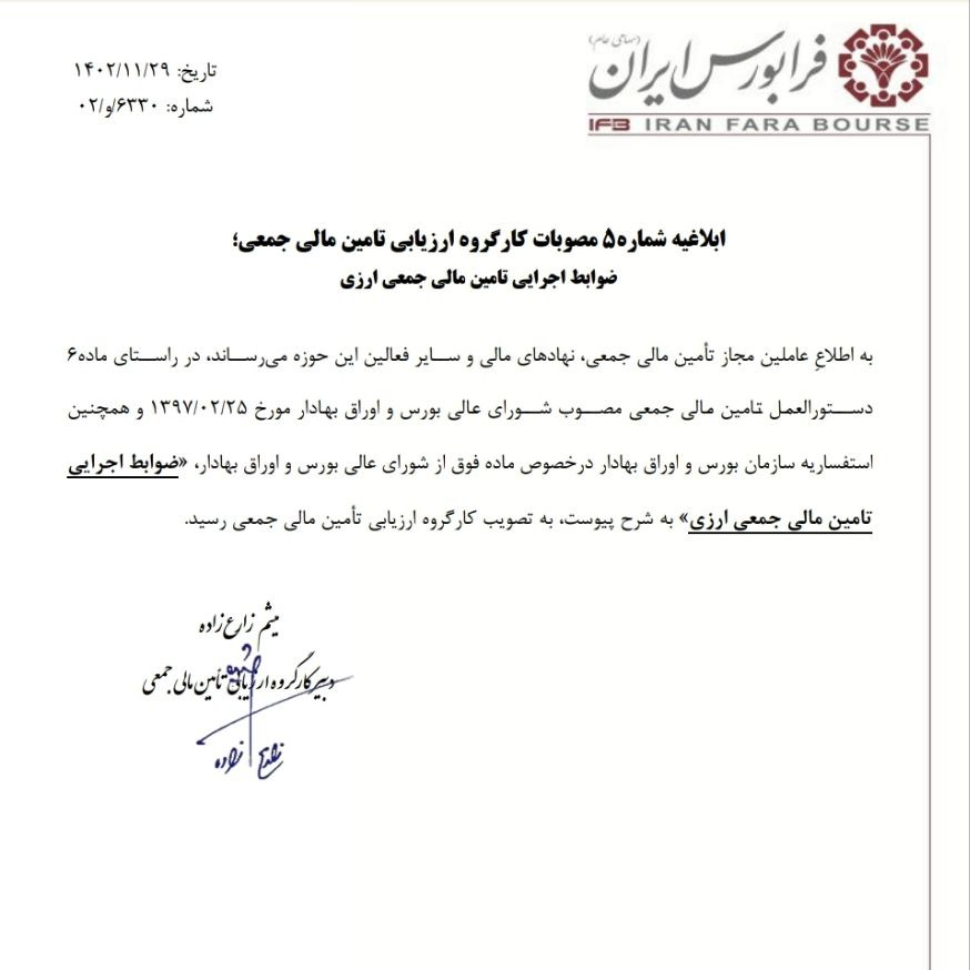 ضوابط اجرایی تأمین مالی جمعی ارزی تصویب شد ضوابط اجرایی تأمین مالی جمعی ارزی تصویب شد