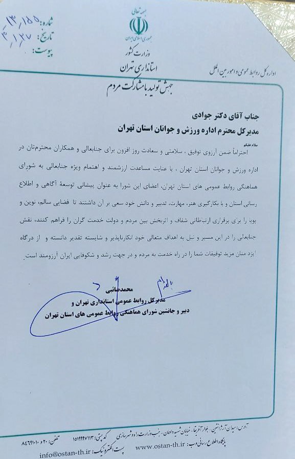 پنجمین جلسه هیئت رئیسه شورای هماهنگی روابط‌عمومی‌های استان تهران