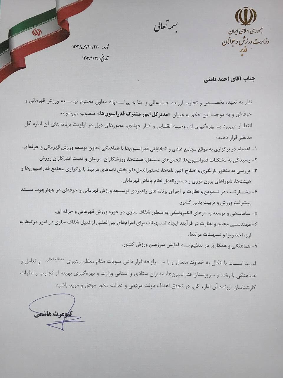 کیومرث هاشمی مدیرکل امور مشترک فدراسیونها را منصوب کرد کیومرث هاشمی مدیرکل امور مشترک فدراسیونها را منصوب کرد