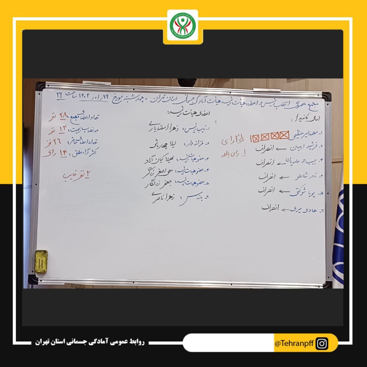 برگزاری مجمع انتخاباتی هیات آمادگی جسمانی استان تهران