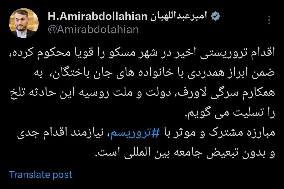 امیرعبداللهیان در واکنش به حادثه تروریستی مسکو: مبارزه موثر با ‎تروریسم نیازمند اقدام جدی جامعه بین المللی است