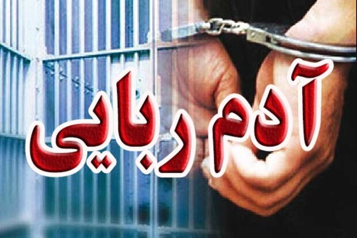 فرمانده انتظامی فارس: آدم ربا در استان دستگیر شد