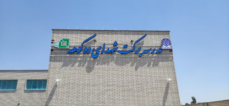 مدرسه ۶ کلاسه