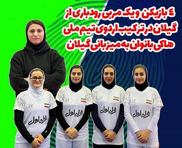 حضور ۴ بازیکن و یک مربی رودباری در ترکیب اردوی تیم ملی هاکی بانوان حضور ۴ بازیکن و یک مربی رودباری در ترکیب اردوی تیم ملی هاکی بانوان