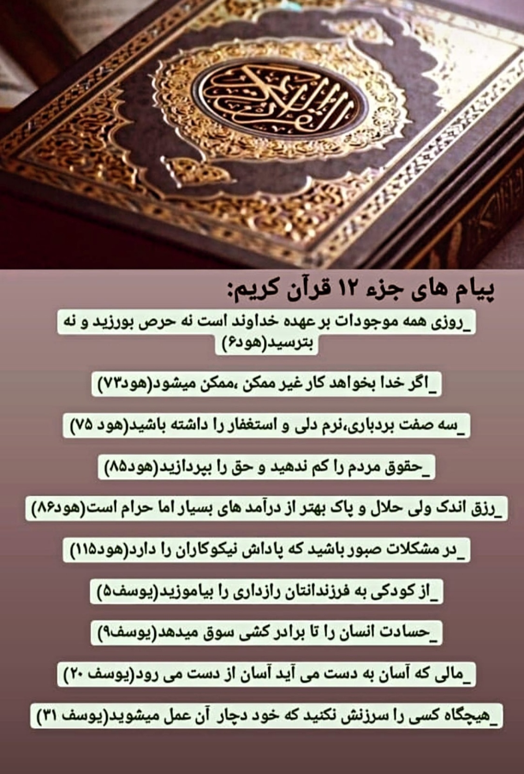 پیام های آیات جز دوازدهم قرآن کریم