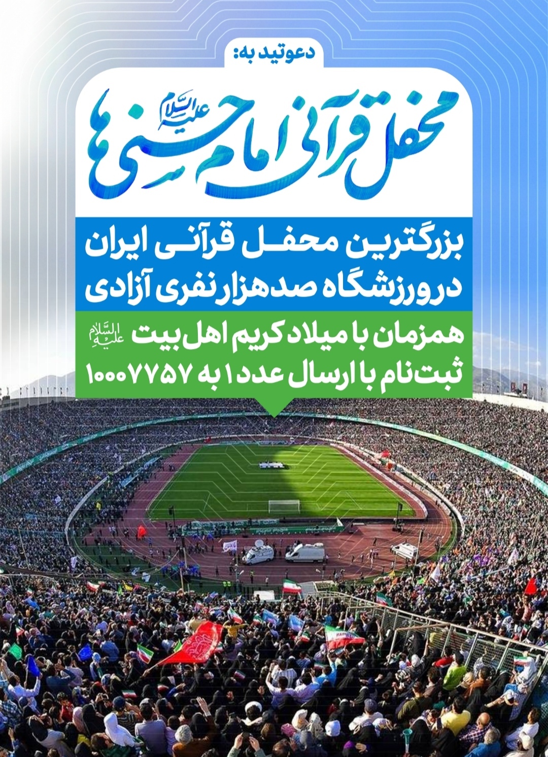 برگزاری بزرگترین محفل قرآنی ایران همزمان با میلاد باسعادت امام حسن (ع)