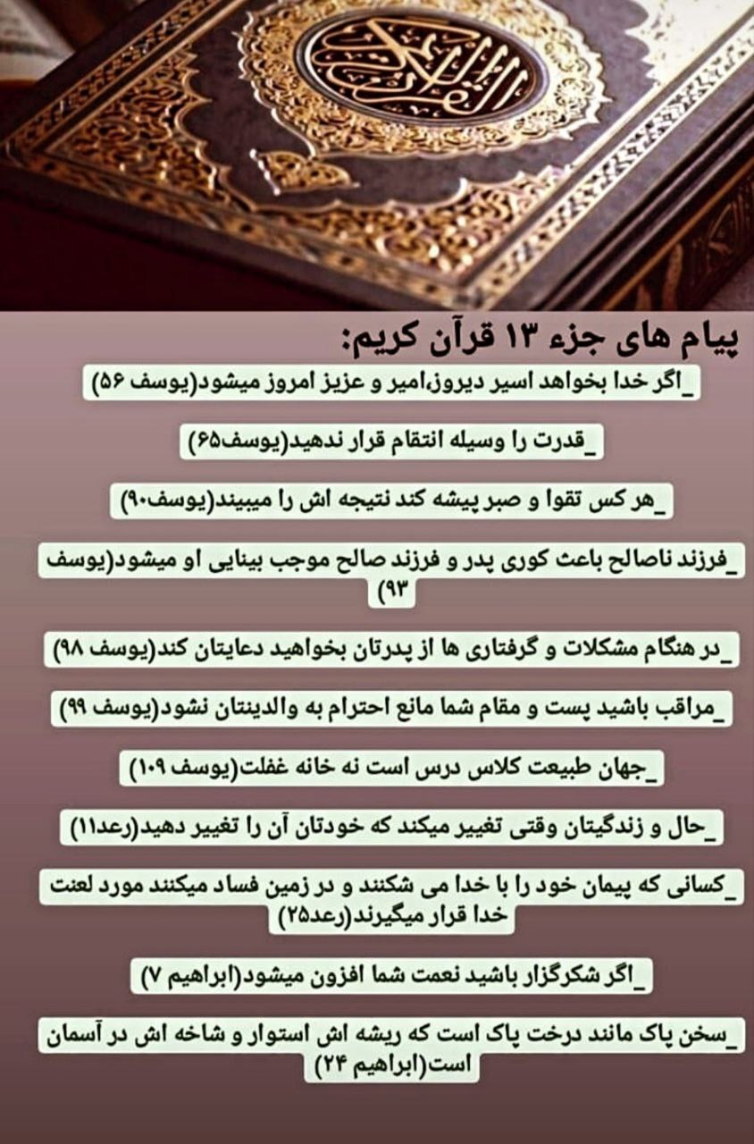 پیام های آیات جز سیزدهم قرآن کریم