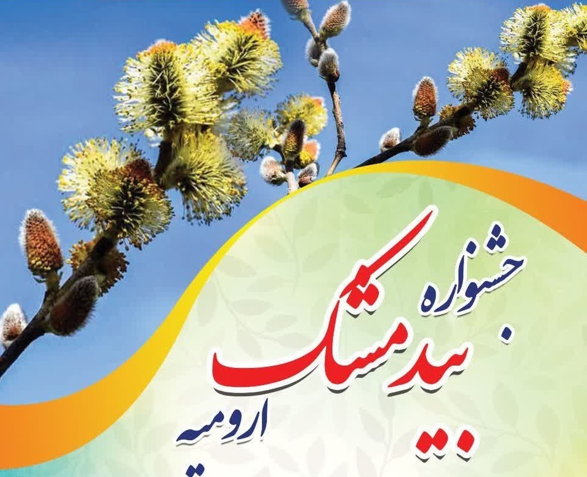 برگزاری جشنواره فرهنگی و گردشگری بیدمشک در ارومیه