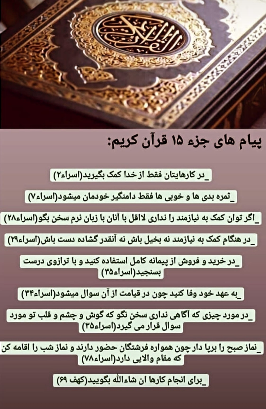 پیام های آیات جز پانزدهم قرآن مجید