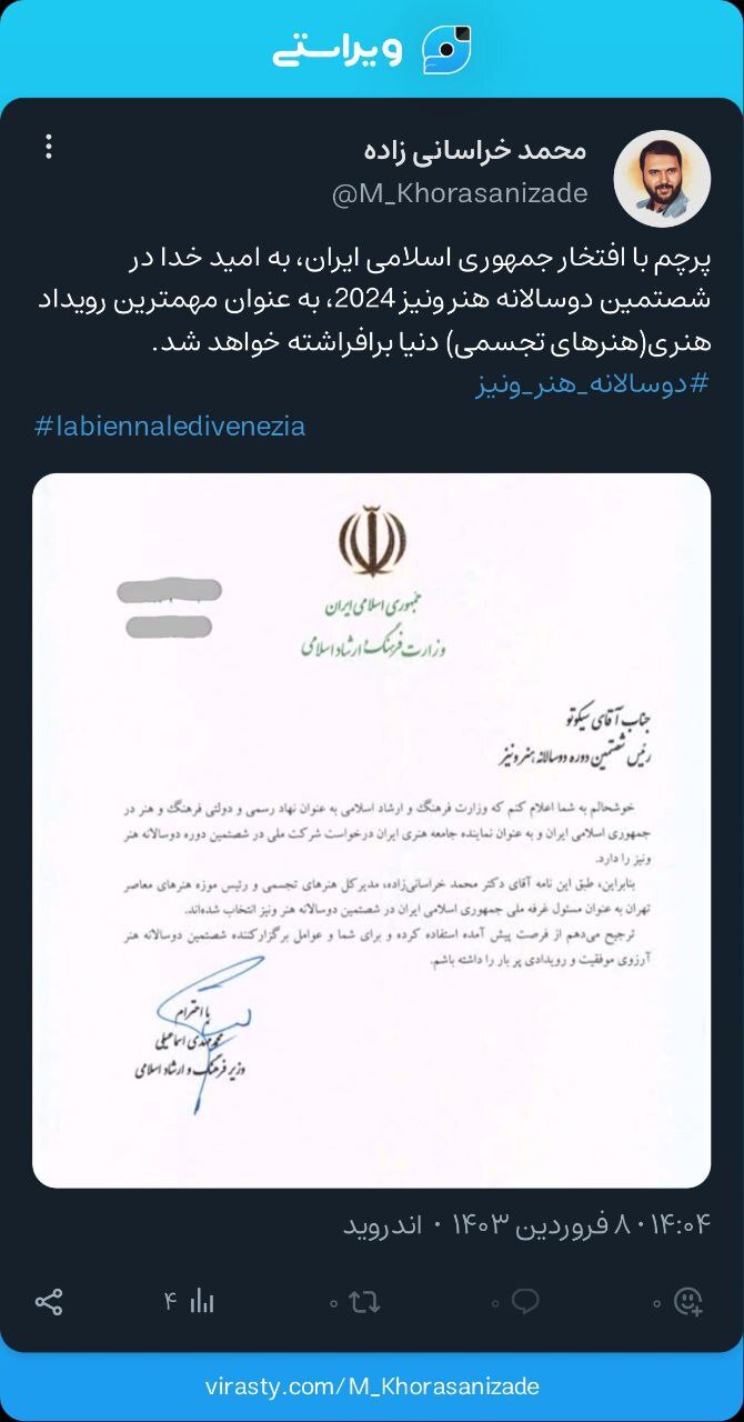 انتشار نامه رسمی وزیر ارشاد با شصتمین دوره دوسالانه ونیز