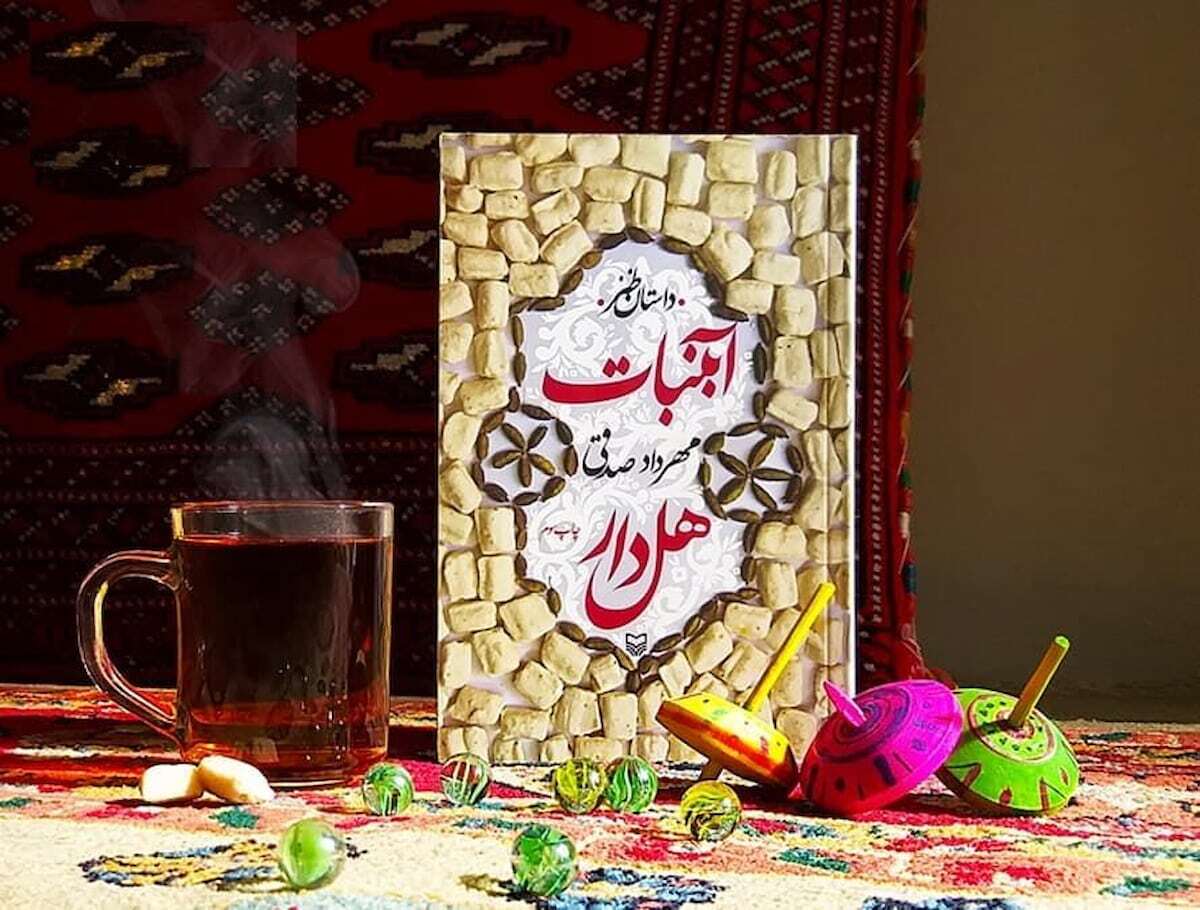 سفری به نوستالژی‌های دهه ۷۰ در مجموعه سه جلدی آبنبات‌ها