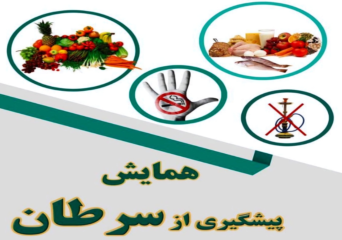 فراخوان عمومی برای شرکت در همایش پیشگیری از سرطان در یاسوج