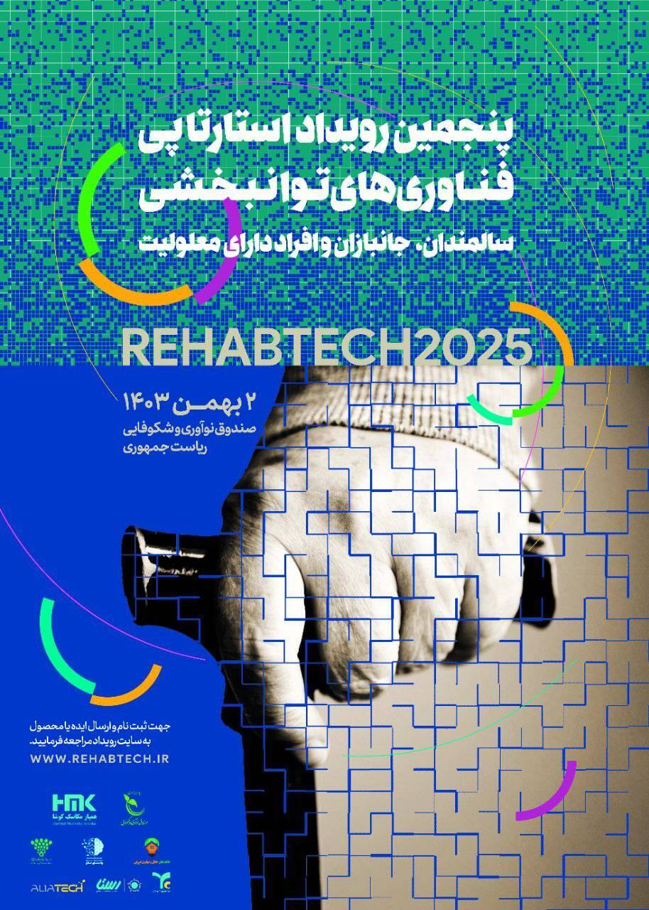 برگزاری پنجمین رویداد استارتاپی فناوری‌های توانبخشی