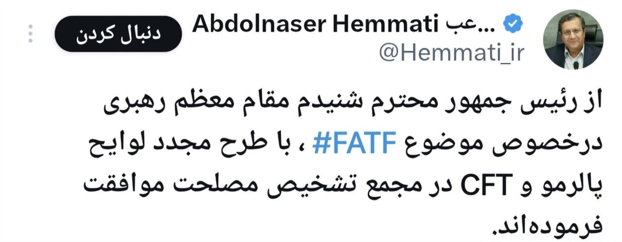موافقت رهبر انقلاب با بررسی مجدد FATF در مجمع موافقت رهبر انقلاب با بررسی مجدد FATF در مجمع