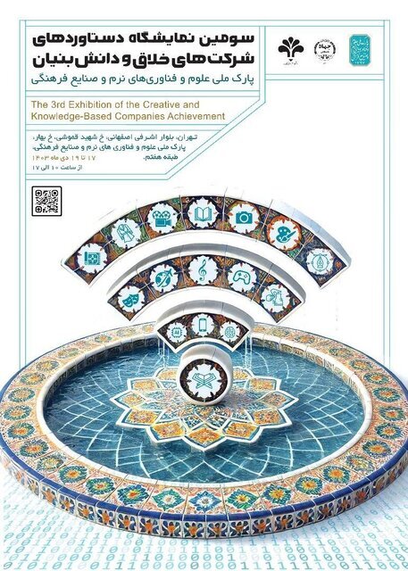 رونمایی از پوستر سومین نمایشگاه دستاوردهای شرکت‌های خلاق دانش‌بنیانی