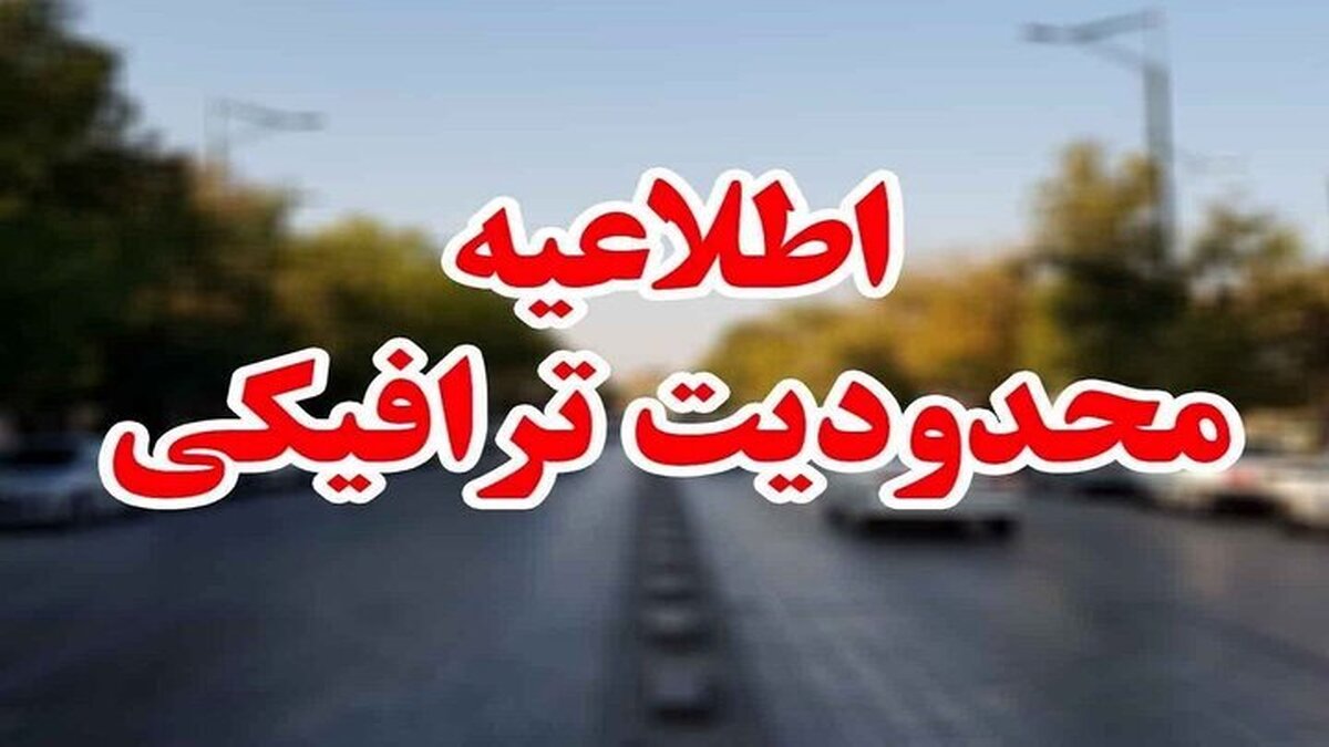 اعلام محدودیت‌های ترافیکی جاده‌ای کشور از امروز تا شنبه