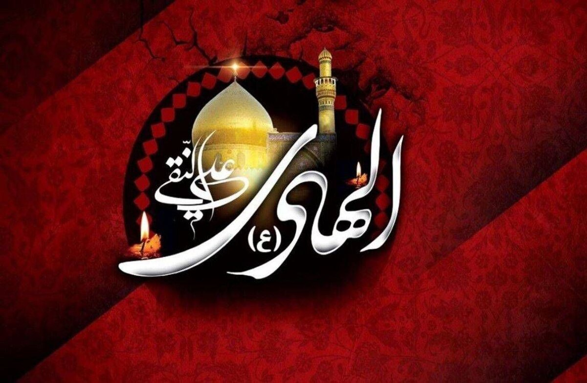 معرفی ویژه برنامه‌های رادیو درسالروز شهادت امام هادی (ع)