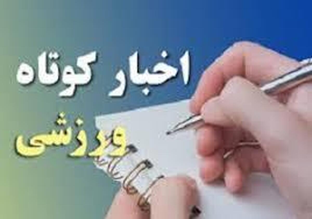 خبرهای کوتاه ورزشی استان قزوین