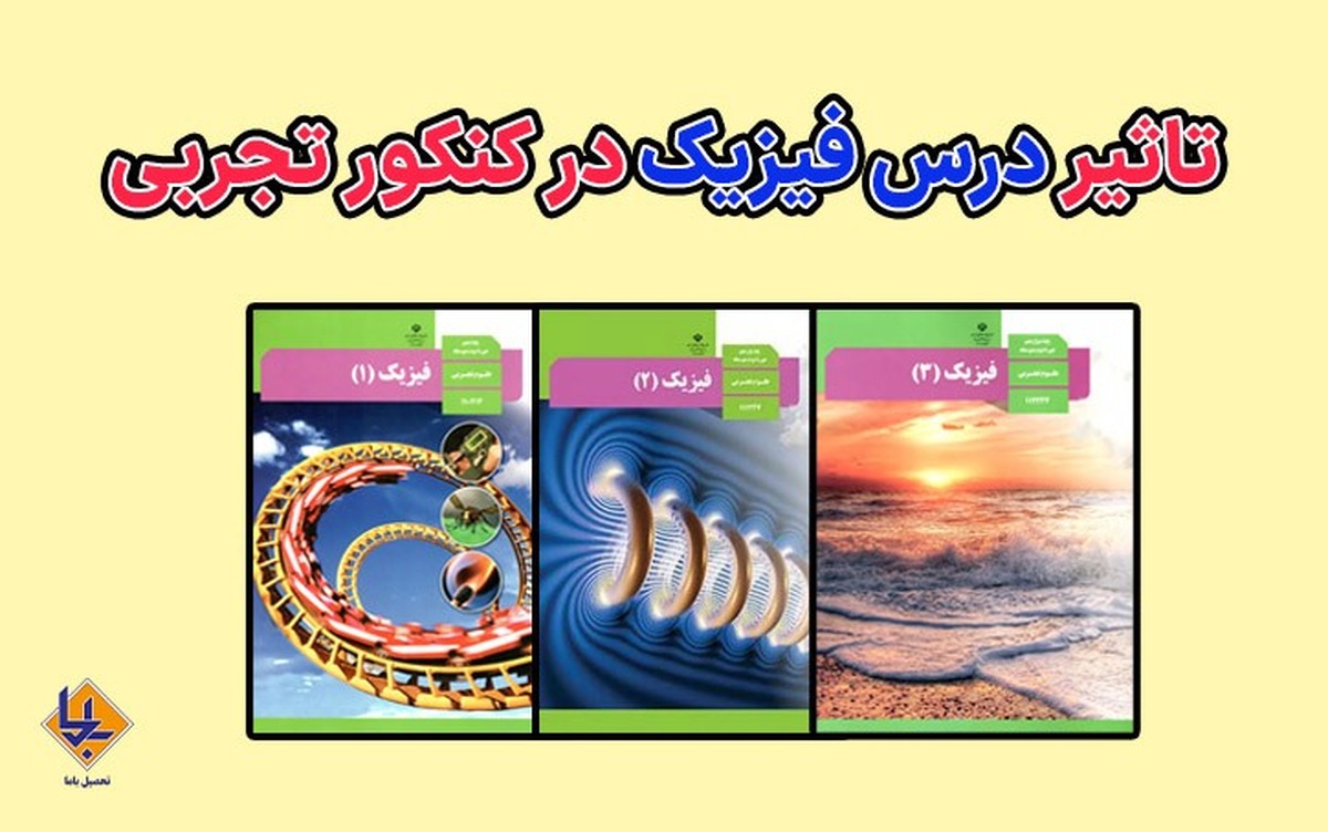 تاثیر درس فیزیک در کنکور تجربی