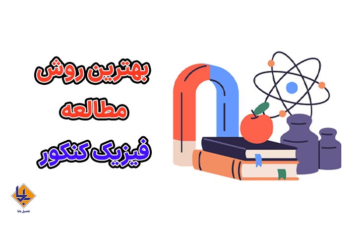 تاثیر درس فیزیک در کنکور تجربی