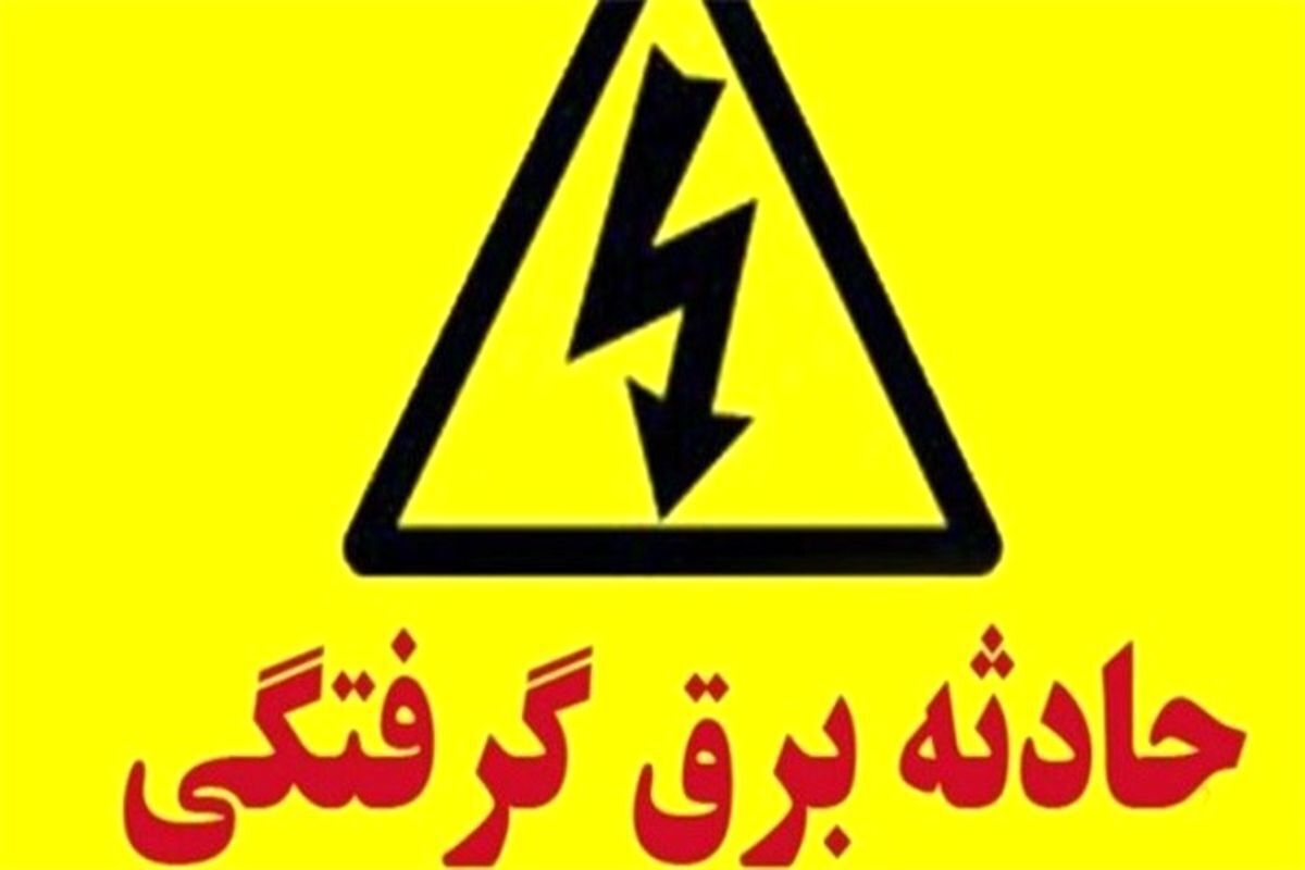 مرگ تلخ ۶۷ زن و مرد بر اثر برق گرفتگی در تهران