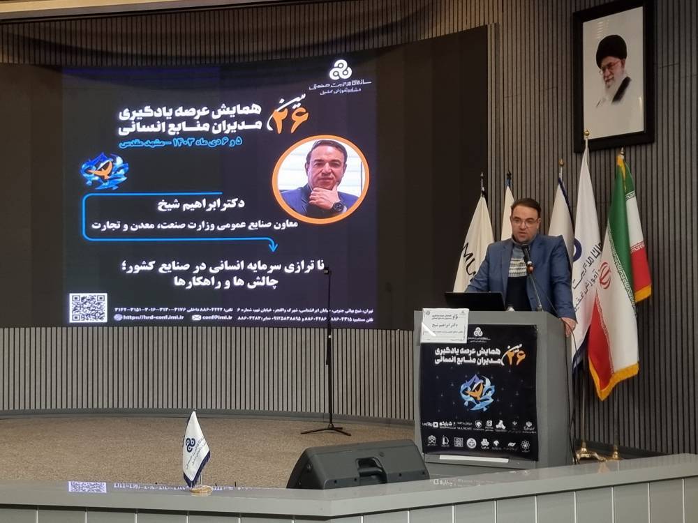 همایش دو روزه عرصه یادگیری مدیران منابع انسانی ایران برگزار شد همایش دو روزه عرصه یادگیری مدیران منابع انسانی ایران برگزار شد