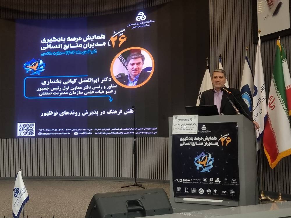 همایش دو روزه عرصه یادگیری مدیران منابع انسانی ایران برگزار شد همایش دو روزه عرصه یادگیری مدیران منابع انسانی ایران برگزار شد