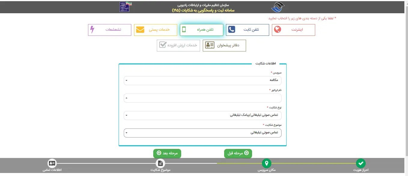 امکان ثبت شکایت در مورد تماس صوتی با هزینه تبلیغات اضافی وجود داشت