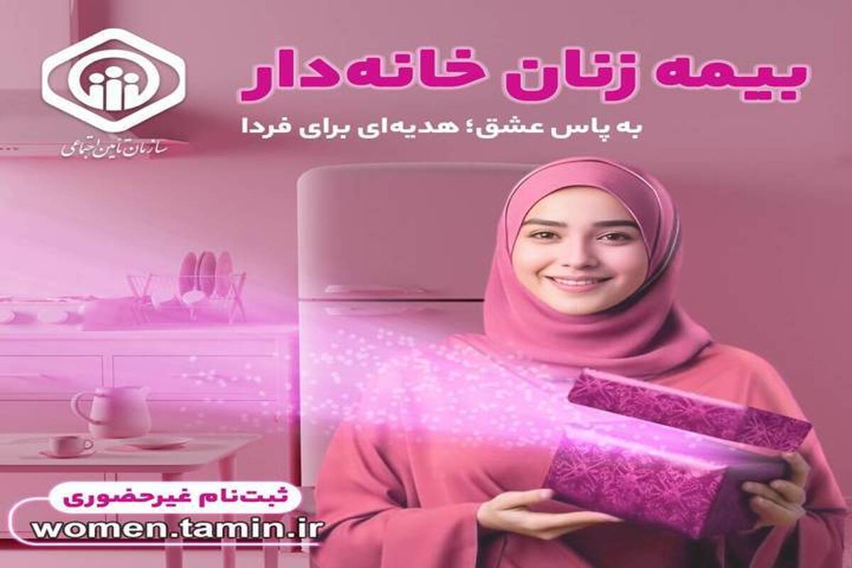  اعلام آمادگی سازمان تأمین اجتماعی برای ارائه خدمات بیمه‌ای به زنان و دختران 