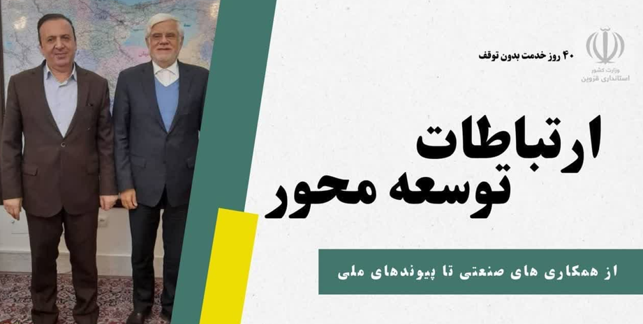 مروری بر40 روز تلاش استاندار قزوین در مسیر وحدت، عمران و آبادانی استان مروری بر40 روز تلاش استاندار قزوین در مسیر وحدت، عمران و آبادانی استان