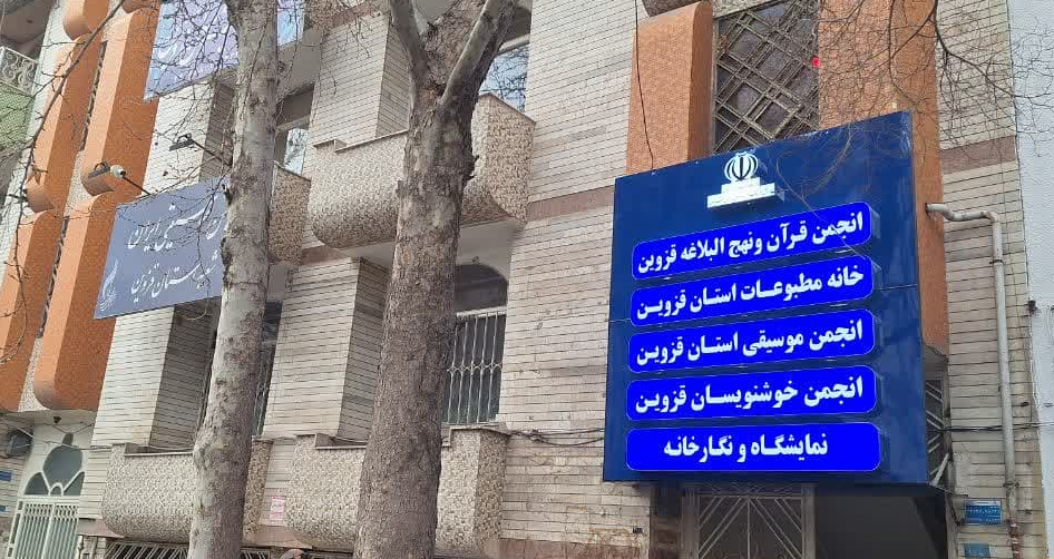 خانه مطبوعات قزوین افتتاح شد خانه مطبوعات قزوین افتتاح شد