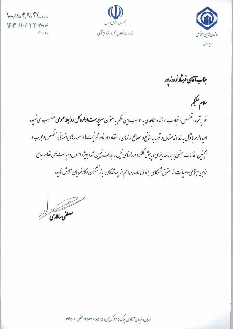 فرشاد نوروزپور سرپرست روابط عمومی سازمان تامین اجتماعی شد فرشاد نوروزپور سرپرست روابط عمومی سازمان تامین اجتماعی شد