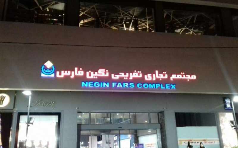 راهنمای معرفی بهترین مراکز خرید شیراز؛ بهشتی برای عاشقان خرید راهنمای معرفی بهترین مراکز خرید شیراز؛ بهشتی برای عاشقان خرید