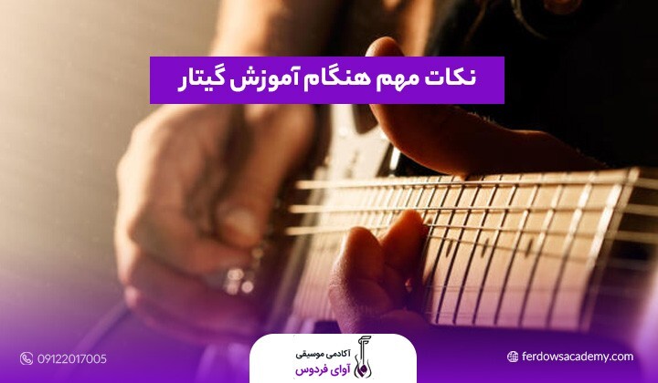 5 اشتباهی که هنگام شروع یادگیری گیتار باید از آنها دوری کنید