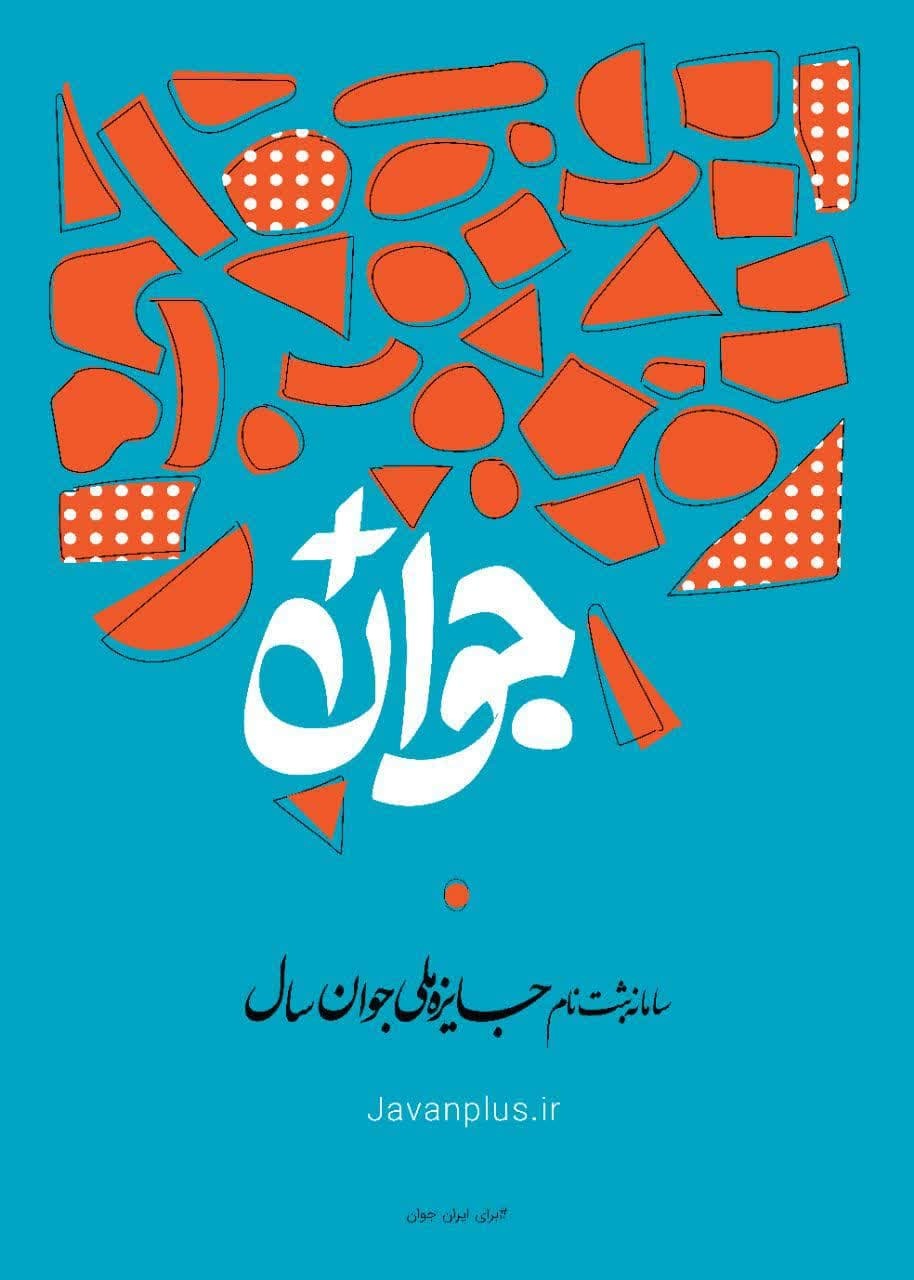 فراخوان شرکت در «جایزه ملی جوان سال» منتشر شد