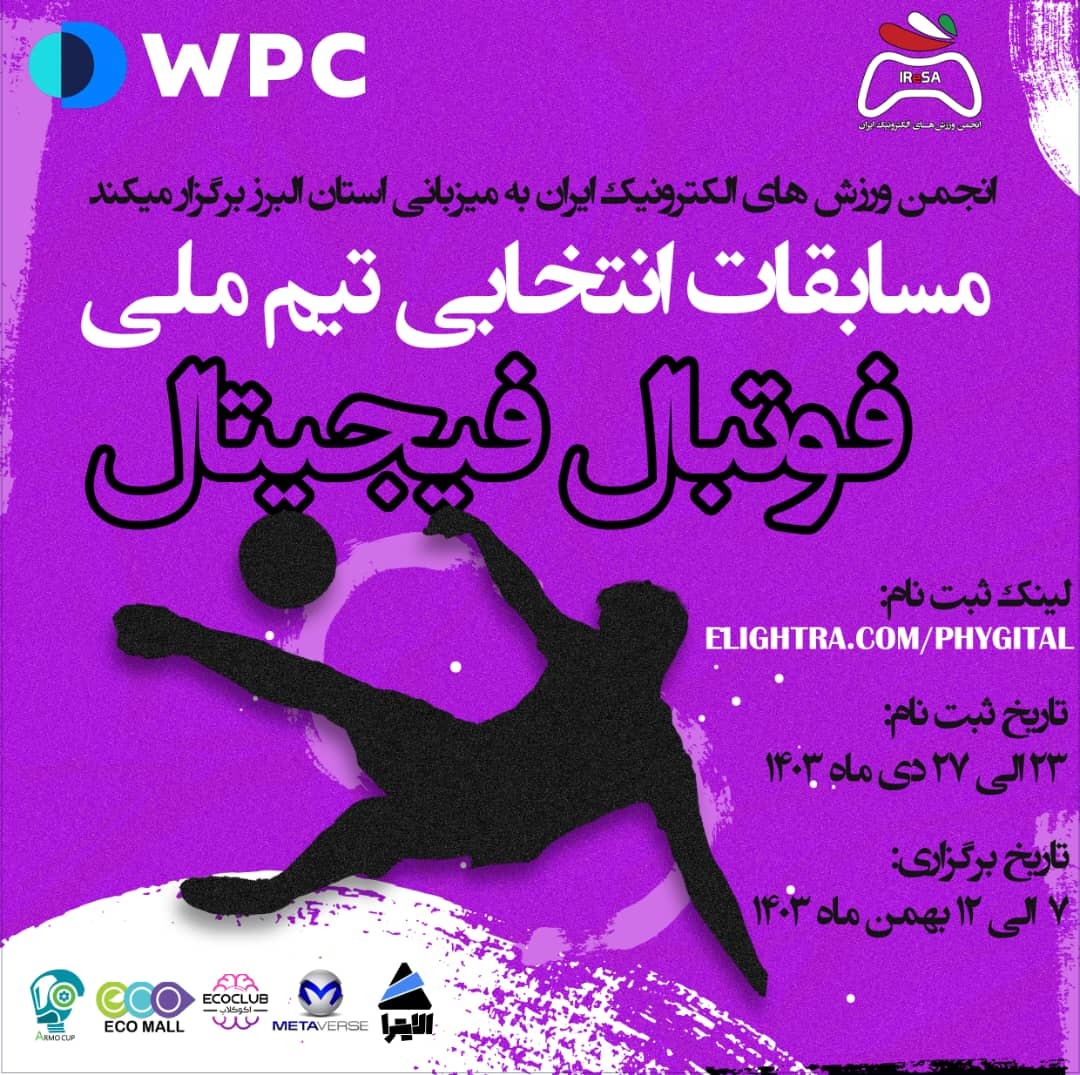 برگزاری مسابقات انتخابی تیم ملی ورزش‌های فیجیتال به میزبانی استان البرز