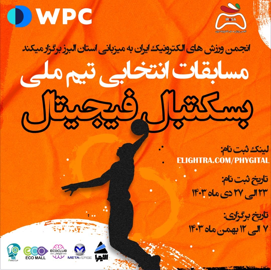 برگزاری مسابقات انتخابی تیم ملی ورزش‌های فیجیتال به میزبانی استان البرز