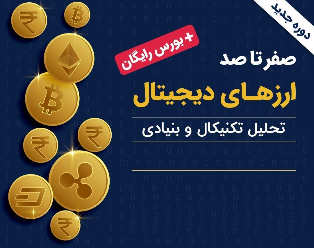 آموزش ارز دیجیتال آموزش ارز دیجیتال