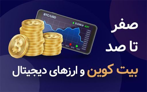 آموزش ارز دیجیتال آموزش ارز دیجیتال